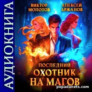 Последний Охотник на Магов. Виктор Молотов. Аудиокнига