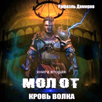 Молот. Кровь волка. Рафаэль Дамиров. Аудиокнига