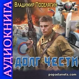 Долг чести. Владимир Поселягин. Аудиокнига