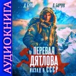 Перевал Дятлова - Барчук. Аудиокнига