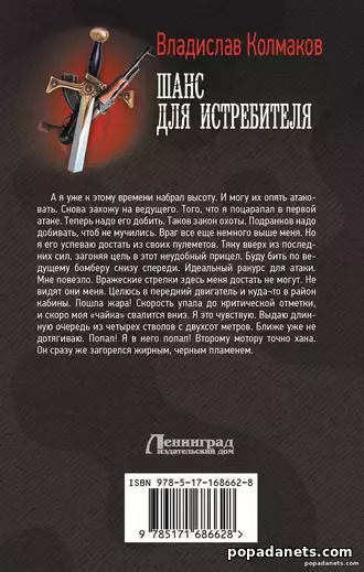 Шанс Для Истребителя. Владислав Колмаков