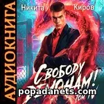 Свободу демонам - 4. Никита Киров. Аудиокнига