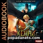 Кенни. Книга 3. Гениальный игрок. Аудиокнига