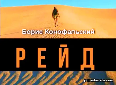 Рейд