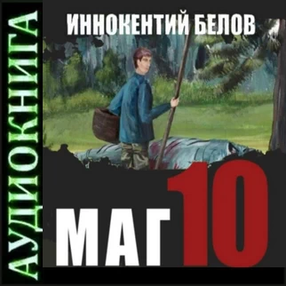 Маг 10. Иннокентий Белов. Аудиокнига