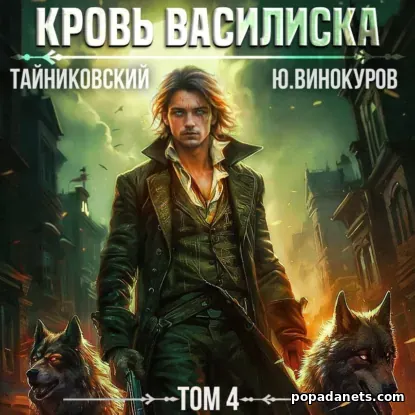 Кровь Василиска. Том 4