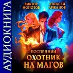 Последний Охотник на Магов. Виктор Молотов. Аудиокнига