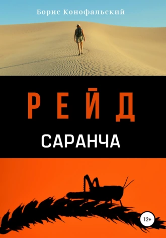 Рейд. Саранча. Борис Конофальский