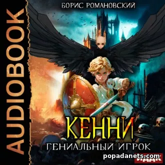 Кенни 3. Гениальный игрок. Борис Романовский. Аудиокнига