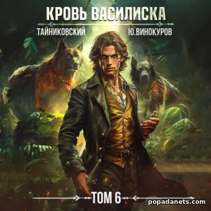 Кровь Василиска. Том 6