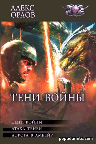 Тени Войны. Орлов Алекс