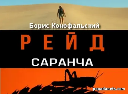 Рейд. Саранча