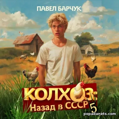 Колхоз. Назад в СССР. Книга 5