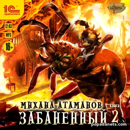 Забаненный-2