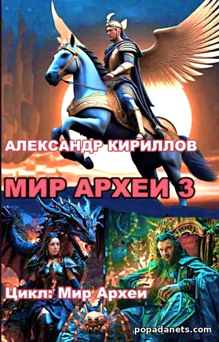 Мир Археи 3. Александр Кириллов