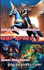 Мир Археи 3. Александр Кириллов