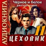 Цеховик 11. Чёрное и белое. Дмитрий Ромов. Аудиокнига