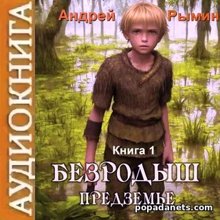 Безродыш. Предземье. Андрей Рымин. Аудиокнига