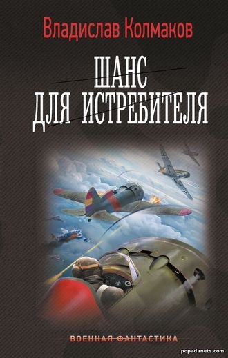 Шанс Для Истребителя. Владислав Колмаков