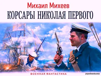 Читать книгу Корсары Николая Первого. Михаил Михеев Читать книгу Корсары Николая Первого. Михаил Михеев