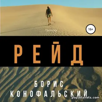 Аудиокнига Бориса Конофальского «Рейд 1»