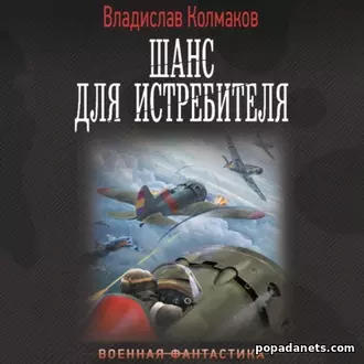 Шанс Для Истребителя. Владислав Колмаков. аудиокнига
