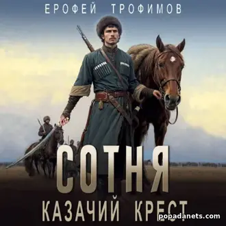 Аудиокнига Сотня. Казачий крест. Ерофей Трофимов