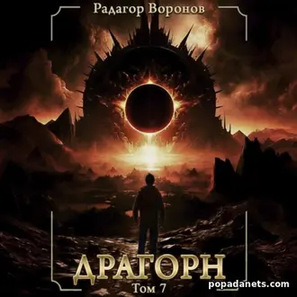Аудиокнига Радагра Воронова «Драгорн. Том VII» Аудиокнига Радагра Воронова «Драгорн. Том VII»