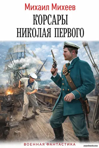 Книга Корсары Николая Первого. Михаил Михеев Книга Корсары Николая Первого. Михаил Михеев
