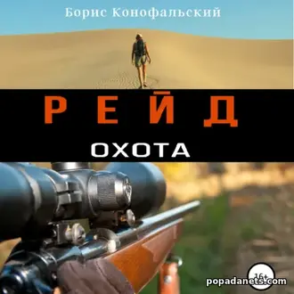 Аудиокнига Рейд 3. Охота. Борис Конофальский