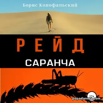 Читать книгу Бориса Конофальского «Рейд. Саранча»