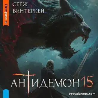 Аудиокнига Сержа Винтеркей «Антидемон. Книга 15»