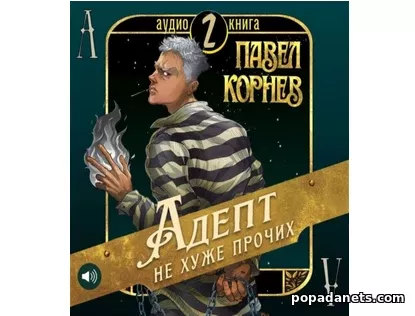 Адепт не хуже прочих