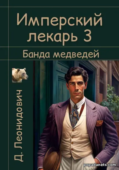 Имперский лекарь и банда медведей