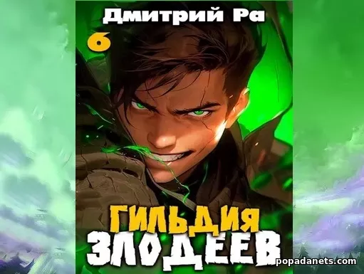 Гильдия Злодеев. Том 6