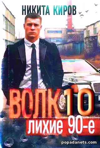 Волк 10: Лихие 90-е - Никита Киров