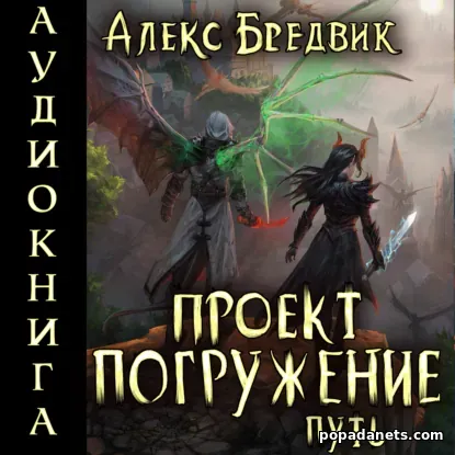 Проект «Погружение». Том 11. Путь