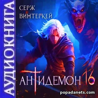 Антидемон 16. Серж Винтеркей. Аудиокнига