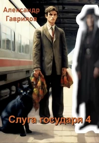 Слуга государя 4 - Гаврилов