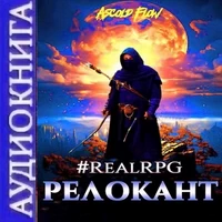 #RealRPG. Релокант. Аудиокнига. Ascold Flow