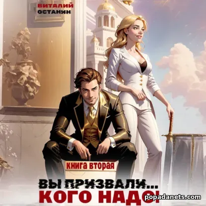 Вы призвали... Кого надо! 2