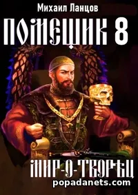 Мир-о-творец. Помещик - 8. Михаил Ланцов