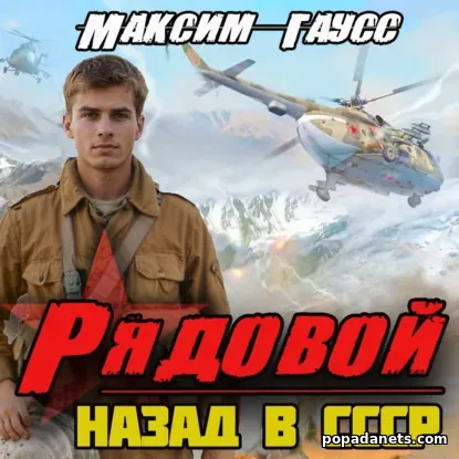 Рядовой. Назад в СССР. Книга 1