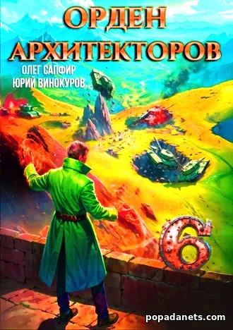 Олег Сапфир. Орден Архитекторов 6