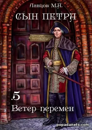 Сын Петра. Том 5. Ветер Перемен. Михаил Ланцов