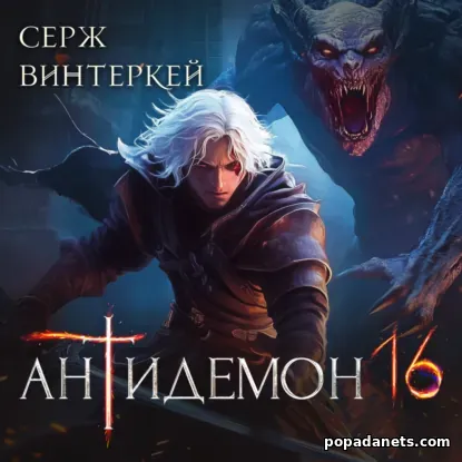 Антидемон. Книга 16