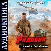 Аудионига Максима Гаусса «Рядовой. Назад в СССР. Книга 1»