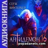 Антидемон 16. Серж Винтеркей. Аудиокнига