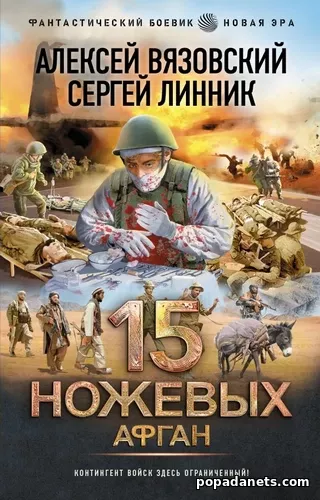 15 ножевых. Афган. Алексей Вязовский