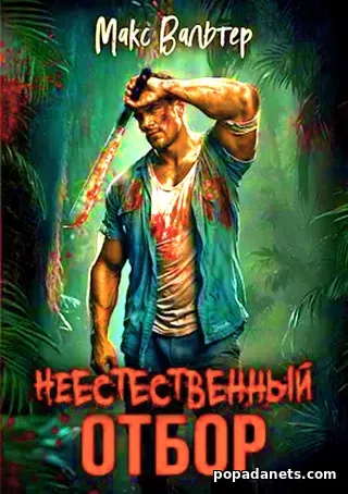 Неестественный отбор